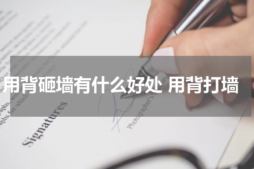 用背砸墙有什么好处 用背打墙