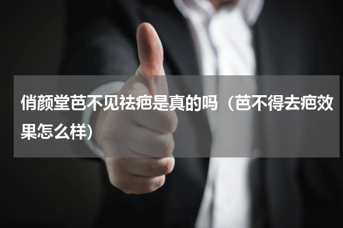 俏颜堂芭不见祛疤是真的吗（芭不得去疤效果怎么样）