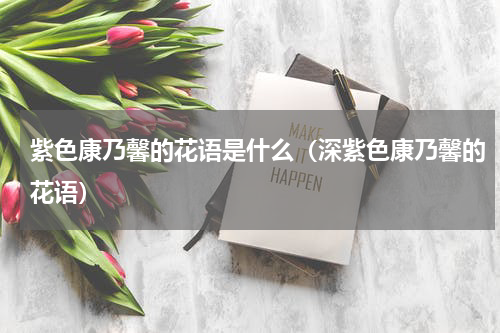 紫色康乃馨的花语是什么（深紫色康乃馨的花语）