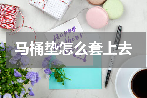 马桶垫怎么套上去