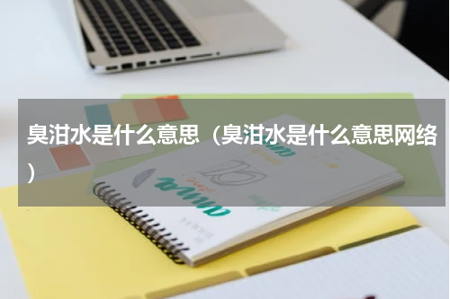 臭泔水是什么意思（臭泔水是什么意思网络）