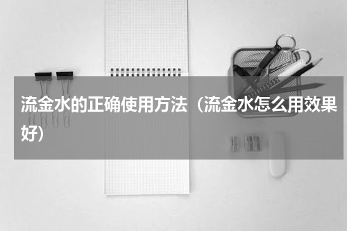 流金水的正确使用方法（流金水怎么用效果好）