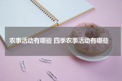 农事活动有哪些 四季农事活动有哪些