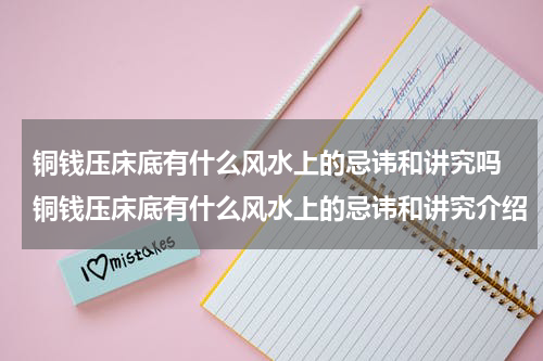 铜钱压床底有什么风水上的忌讳和讲究吗 铜钱压床底有什么风水上的忌讳和讲究介绍