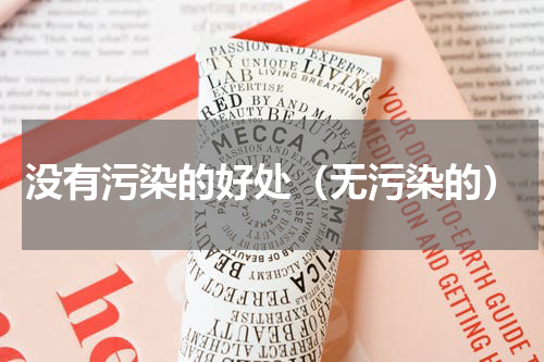 没有污染的好处（无污染的）