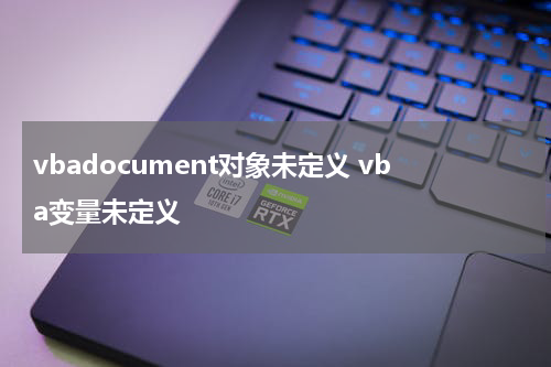 vbadocument对象未定义 vba变量未定义