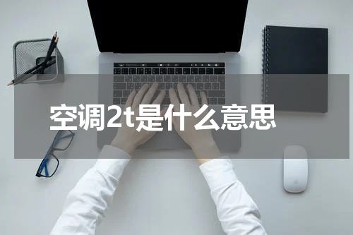 空调2t是什么意思
