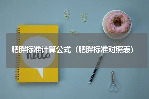 肥胖标准计算公式（肥胖标准对照表）