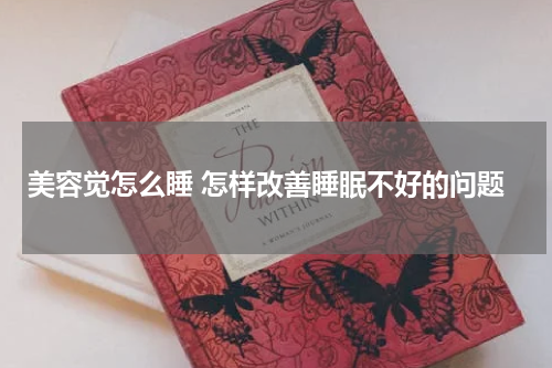 美容觉怎么睡 怎样改善睡眠不好的问题