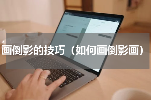 画倒影的技巧（如何画倒影画）