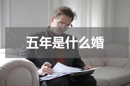 五年是什么婚
