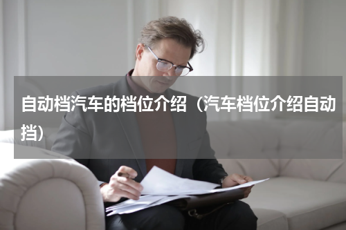 自动档汽车的档位介绍(汽车档位介绍自动挡)