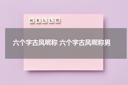 六个字古风昵称 六个字古风昵称男