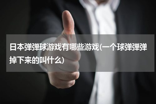 日本弹弹球游戏有哪些游戏(一个球弹弹弹掉下来的叫什么)