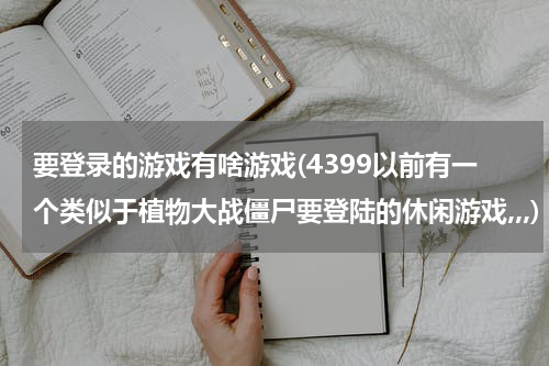 要登录的游戏有啥游戏(4399以前有一个类似于植物大战僵尸要登陆的休闲游戏,,,)