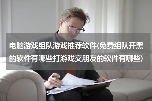电脑游戏组队游戏推荐软件(免费组队开黑的软件有哪些打游戏交朋友的软件有哪些)