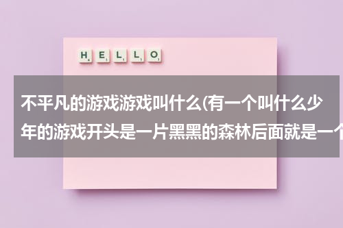 不平凡的游戏游戏叫什么(有一个叫什么少年的游戏开头是一片黑黑的森林后面就是一个小男孩只有一个影子就是黑影然后闯关的)